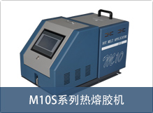 M10S系列熱熔膠機